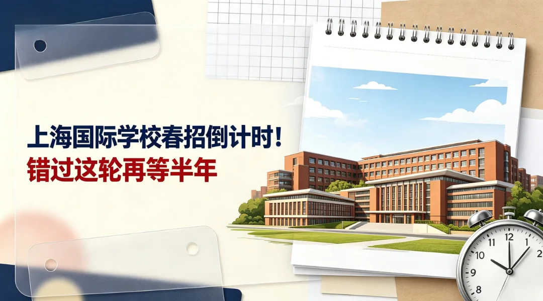 上海国际学校春招倒计时!错过这轮再等半年
