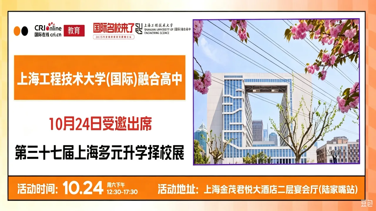 【锁定10月24日】名校来了多元升学择校展携手上海工程技术大学(国际)融合高中,打通全学段多元升学路