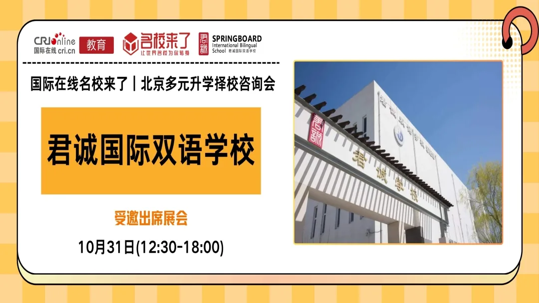 10月31日名校来了择校展｜【君诚国际双语学校】邀您一站式解锁全学段多元升学通道