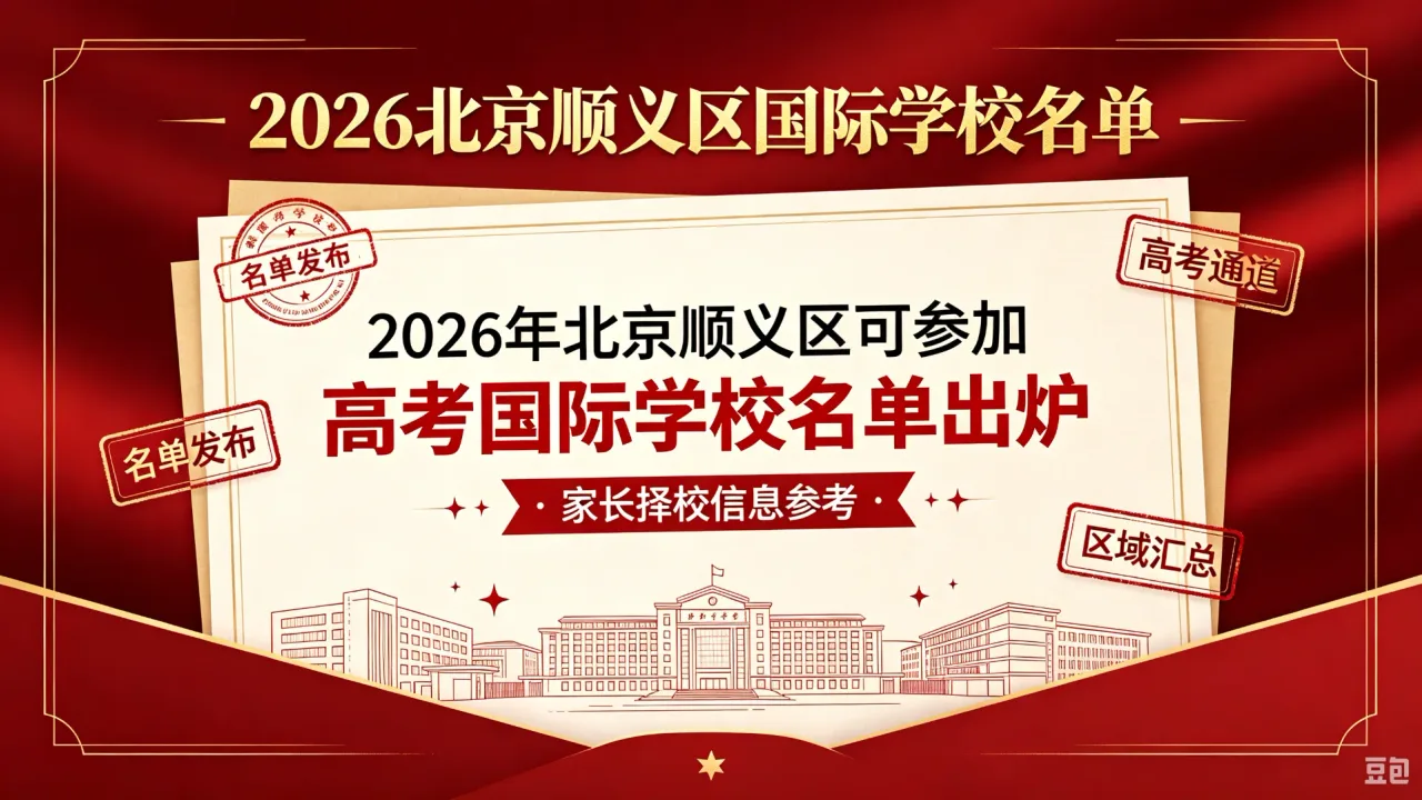 2026年北京顺义区可参加高考国际学校名单出炉