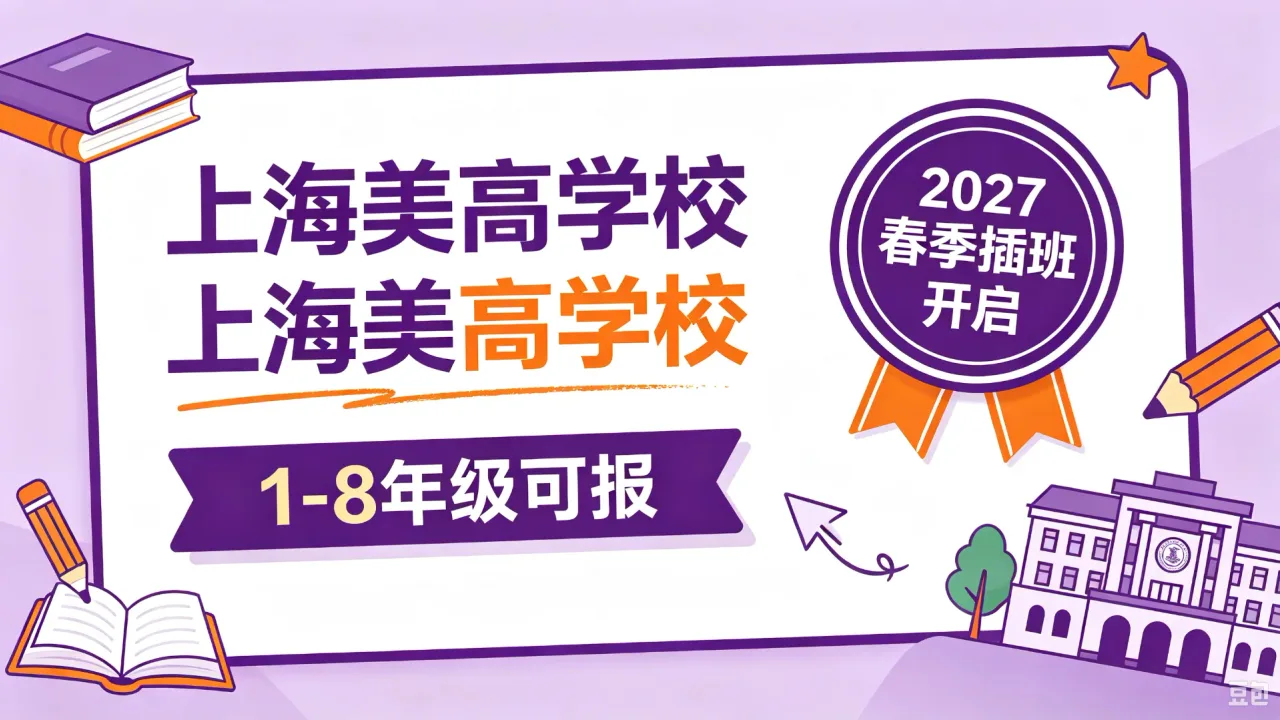 上海美高学校2027年春季插班开启，1-8年级可报
