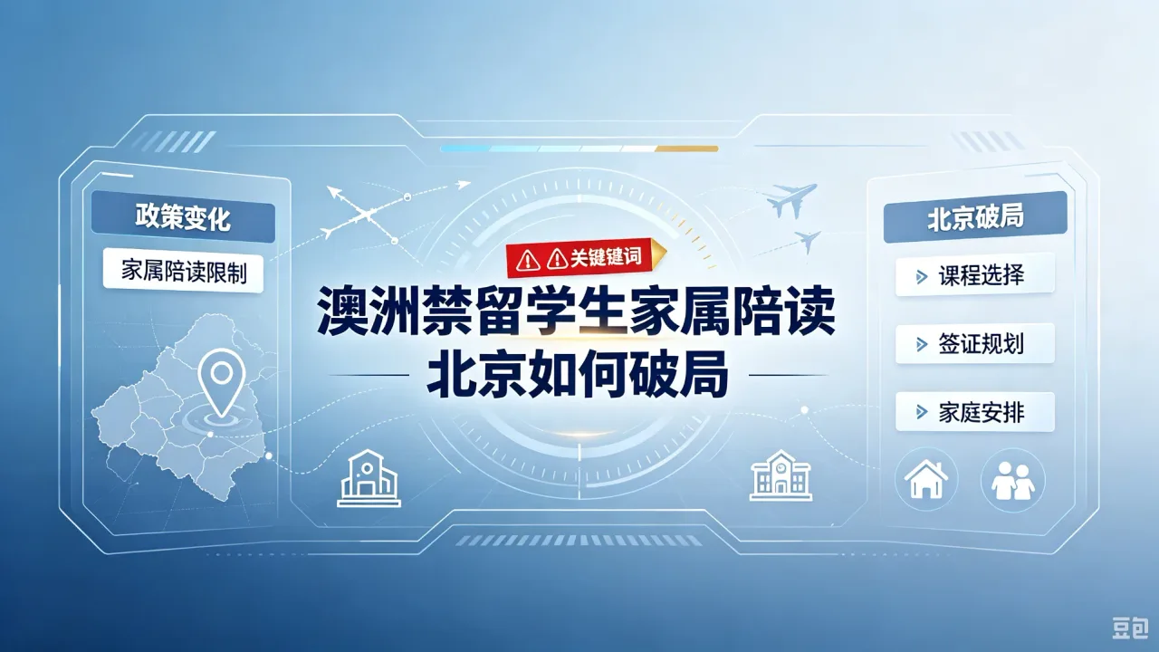 澳洲禁留学生家属陪读，北京如何破局