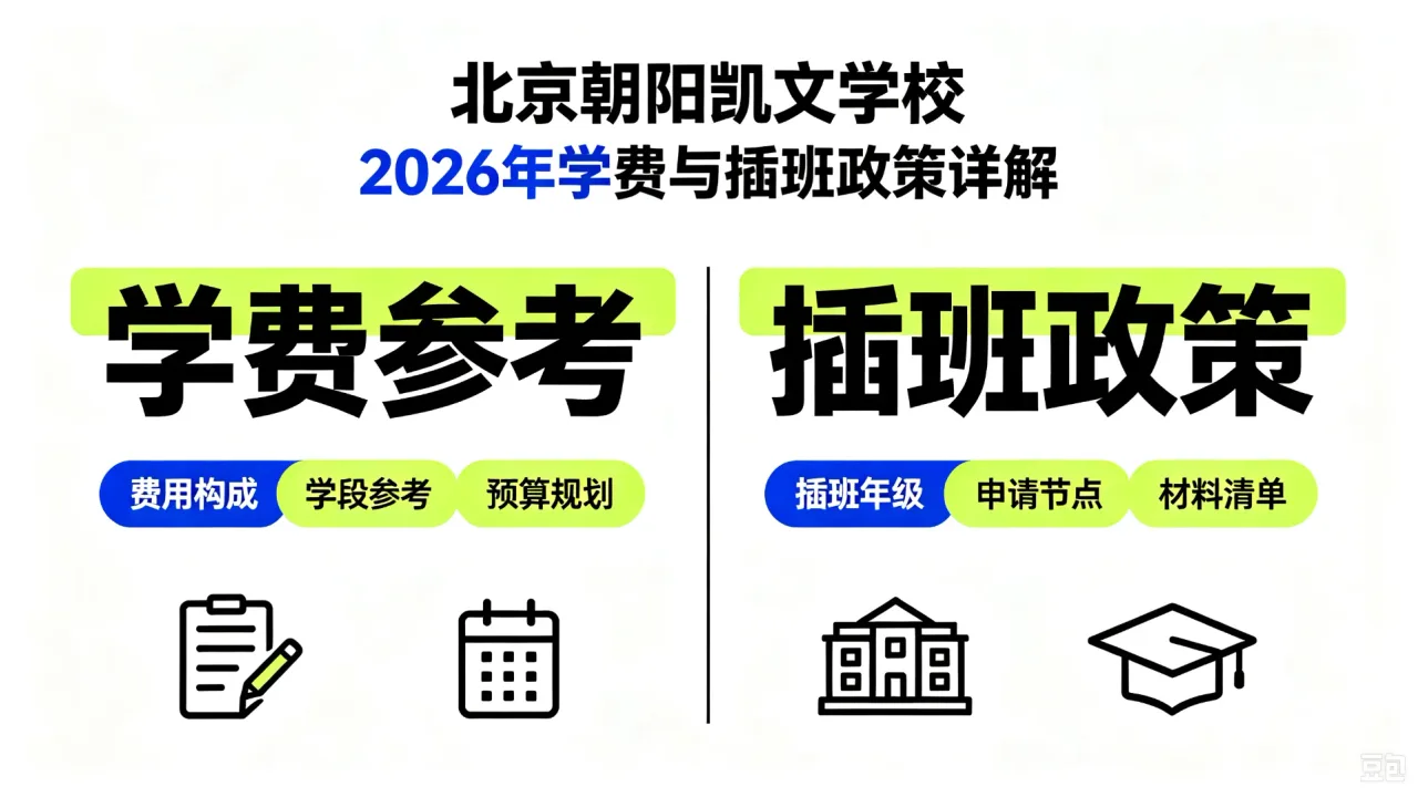 北京朝阳凯文学校2026年学费与插班政策详解