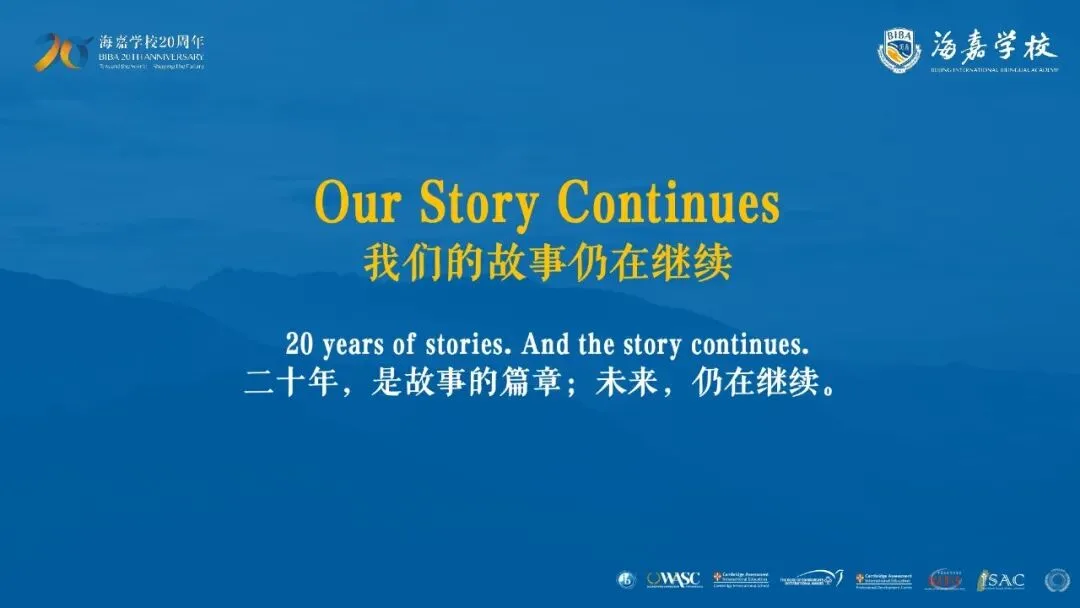 海嘉学校20周年: "爱与幸福"的教育探索