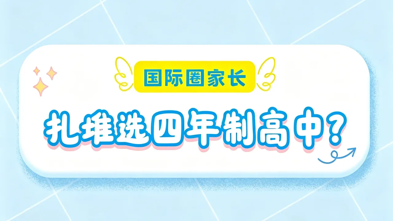 国际圈家长正在扎堆选“四年制高中”：不是多读一年，是换一种升学节奏