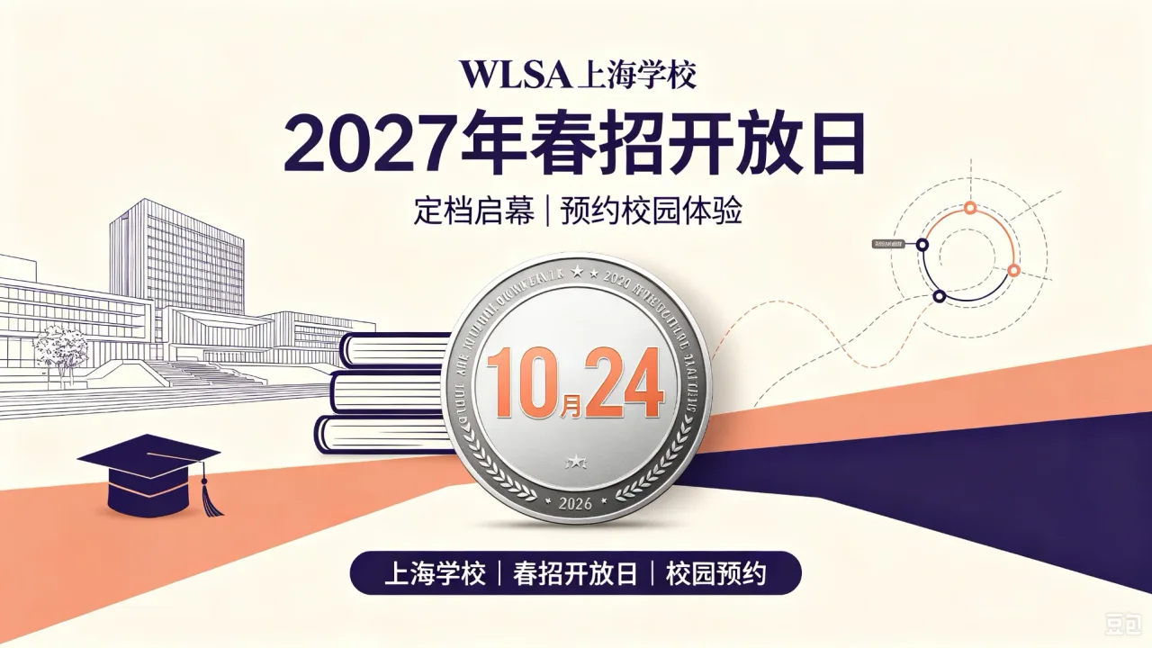 WLSA上海学校2027年春招开放日定档10月24日