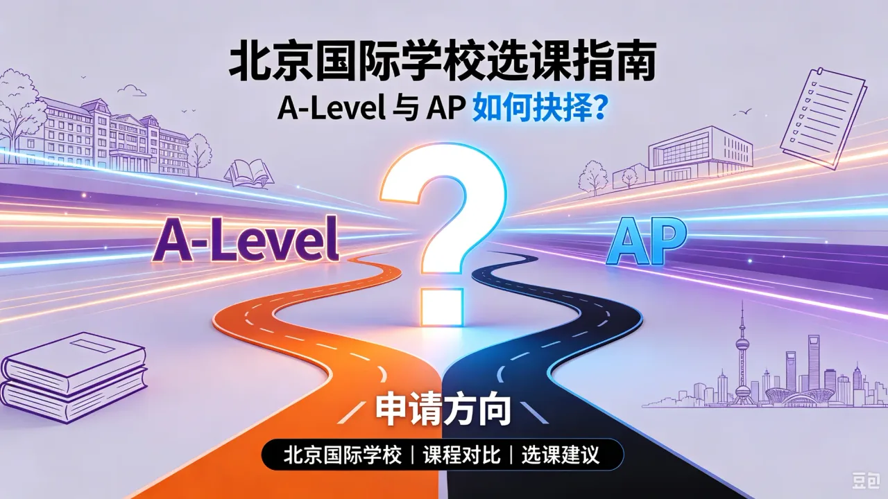 北京国际学校选课指南:A-Level 与 AP 如何抉择?