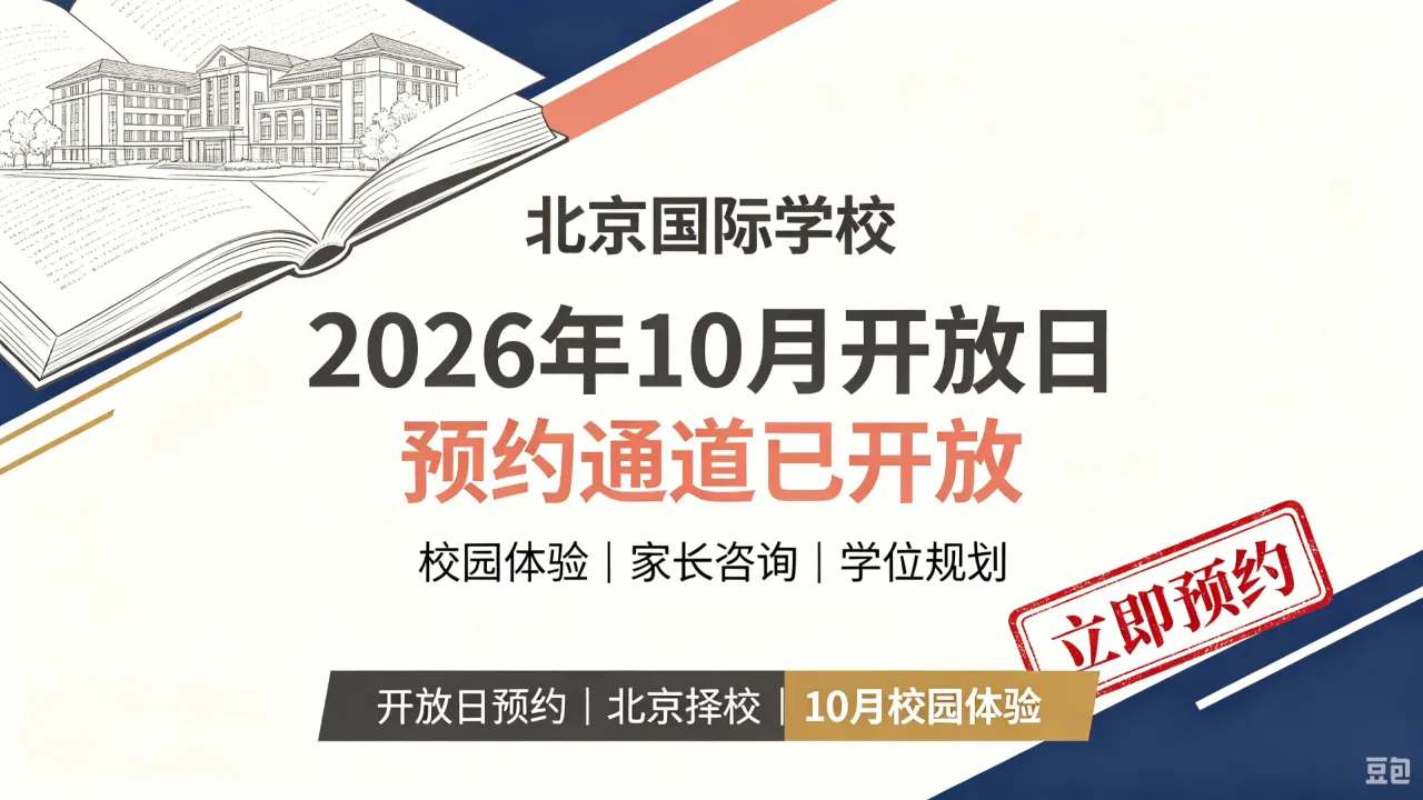 北京国际学校2026年10月开放日预约通道已开放