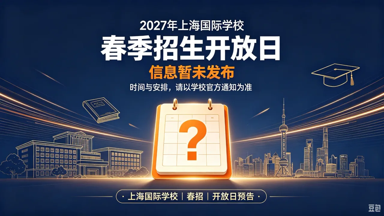 2027年上海国际学校春季招生开放日信息暂未发布