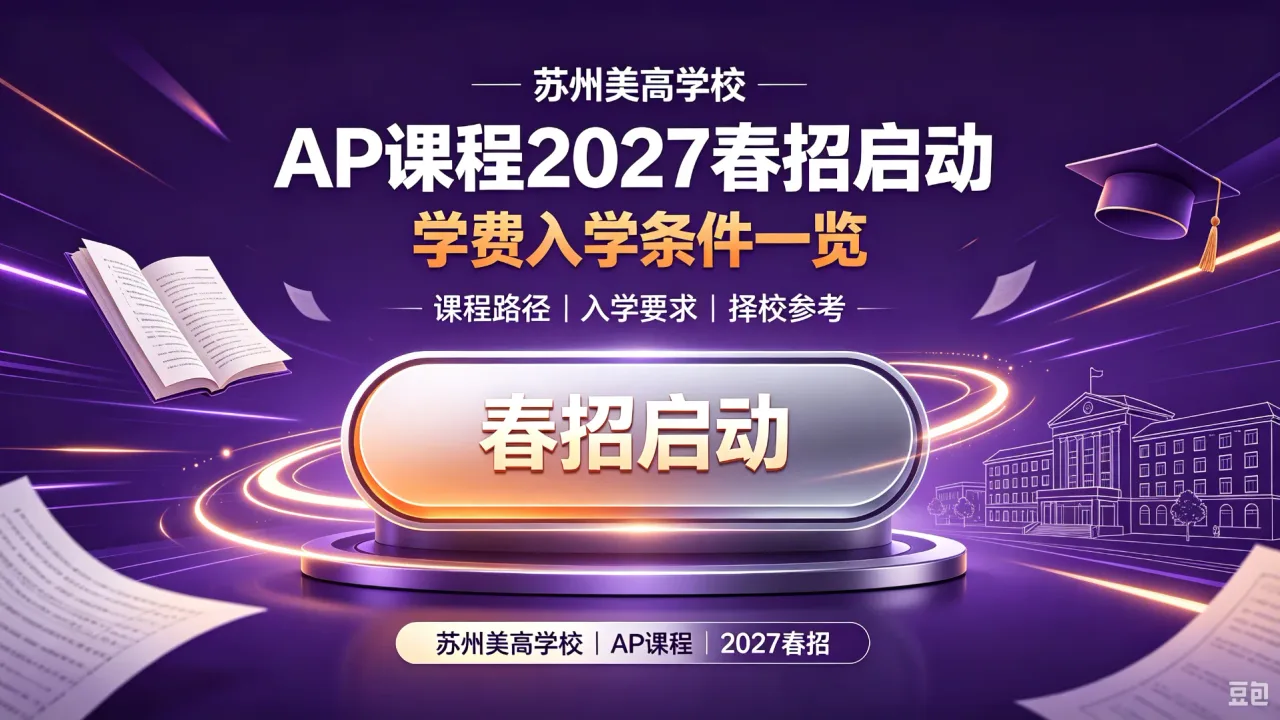 苏州美高学校AP课程2027春招启动 学费入学条件一览