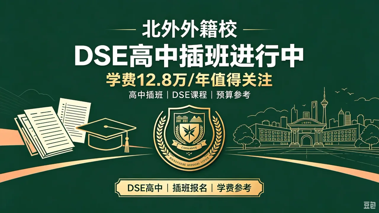 北外外籍校DSE高中插班进行中,学费12.8万/年值得关注