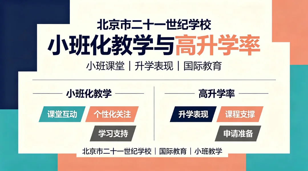北京市二十一世纪学校:小班化教学与高升学率的国际化选择