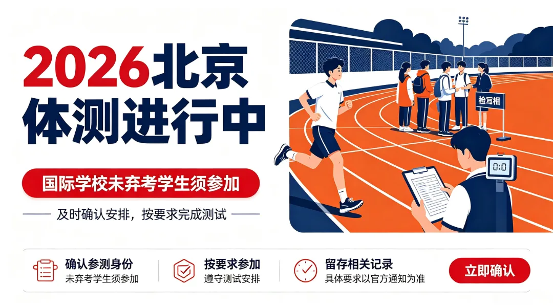 2026北京体测进行中,国际学校未弃考学生须参加