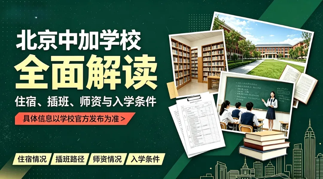 北京中加学校全面解读:住宿、插班、师资与入学条件