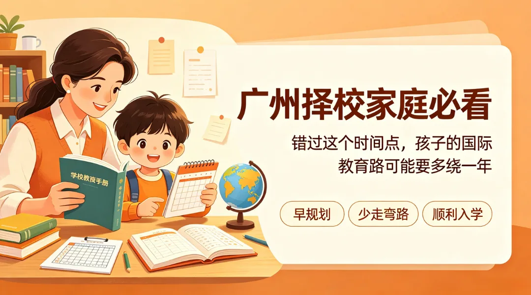 广州择校家庭必看：错过这个时间点，孩子的国际教育路可能要多绕一年