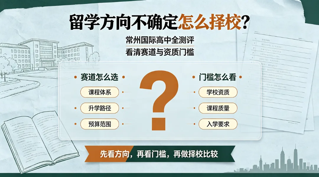 留学方向不确定怎么择校？常州国际高中全测评，看清赛道与资质门槛