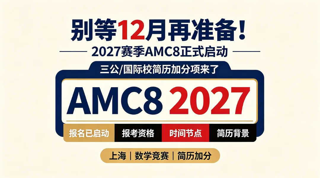别等 12 月再准备！2027 赛季 AMC8 正式启动，三公 / 国际校简历加分项来了