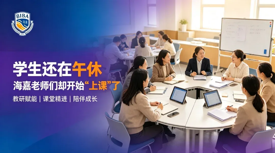 学生还在午休，海嘉老师们却开始“上课”了