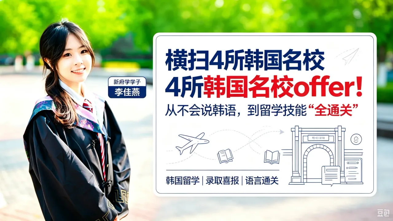 横扫4所韩国名校offer！新府学学子李佳燕：从不会说韩语,到留学技能“全通关”