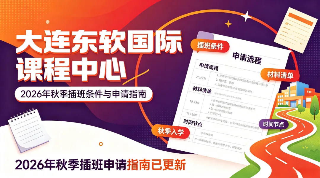 大连东软国际课程中心2026年秋季插班条件与申请指南