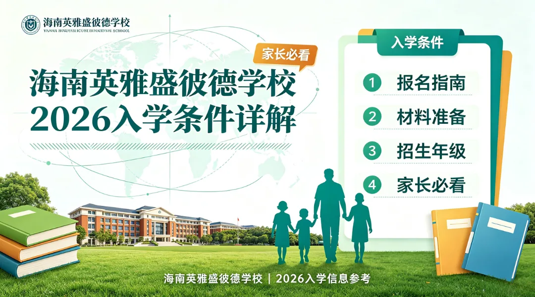 海南英雅盛彼德学校2026入学条件详解，家长必看