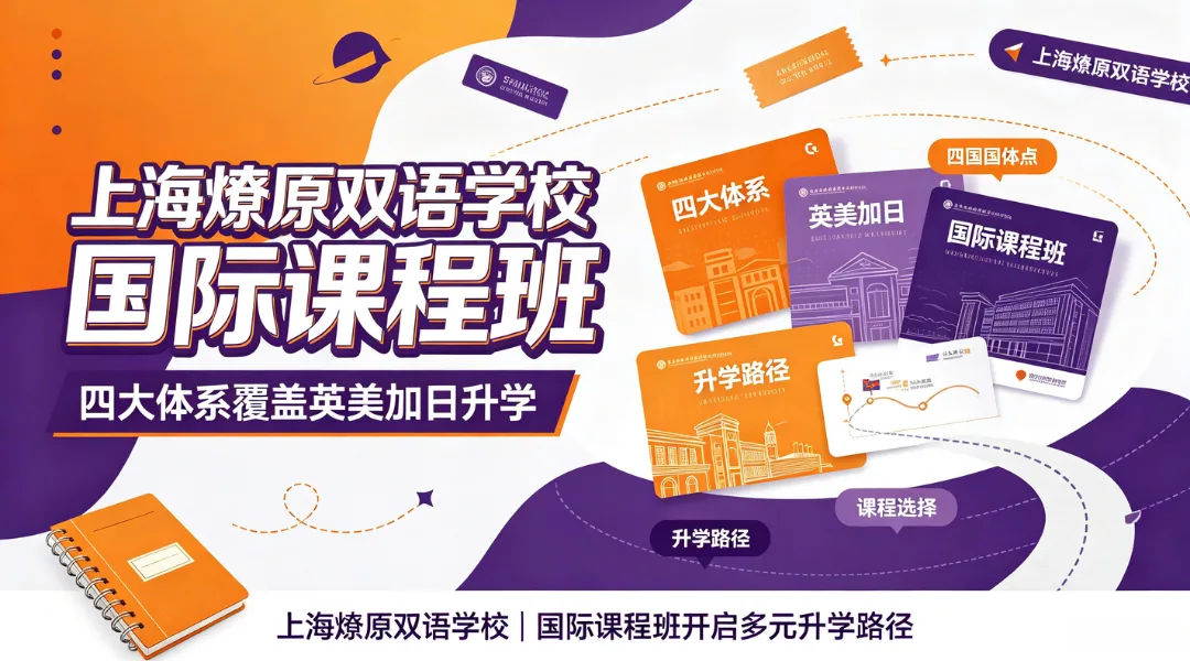 上海燎原双语学校国际课程班:四大体系覆盖英美加日升学