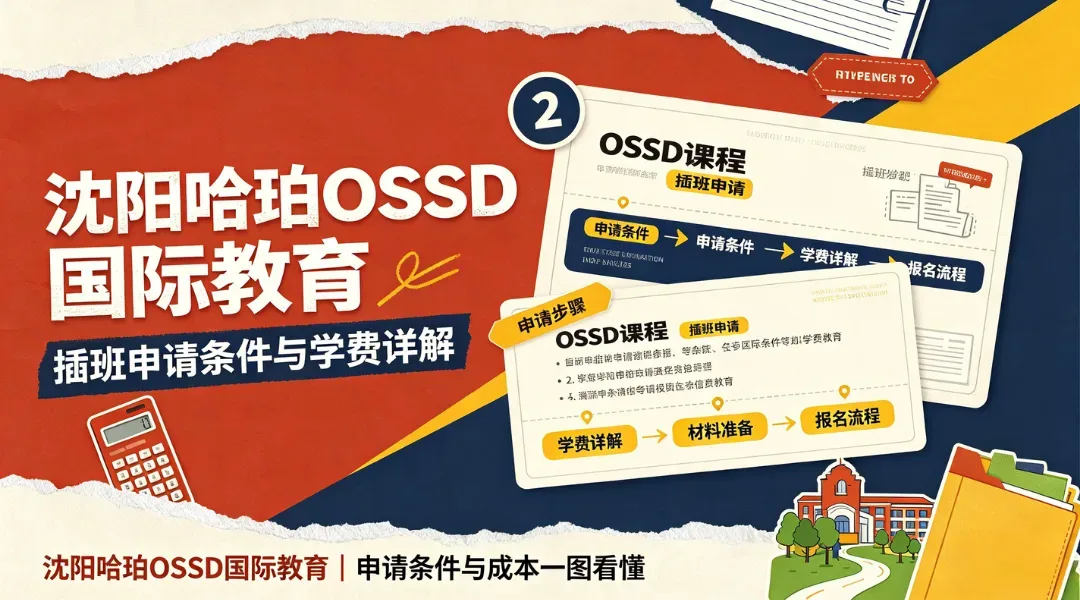 沈阳哈珀OSSD国际教育插班申请条件与学费详解