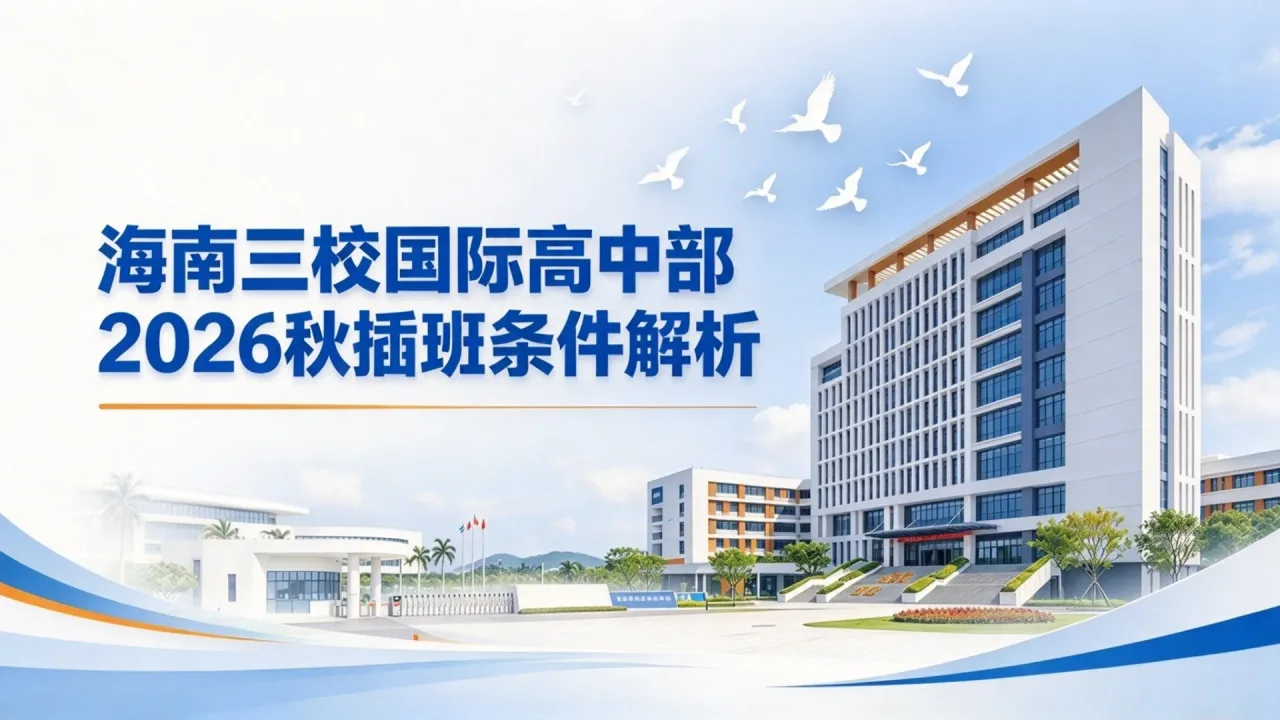 海南三校国际高中部2026秋插班条件解析