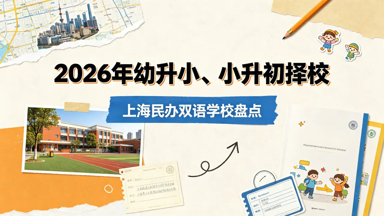 2026年幼升小、小升初择校:上海民办双语学校盘点