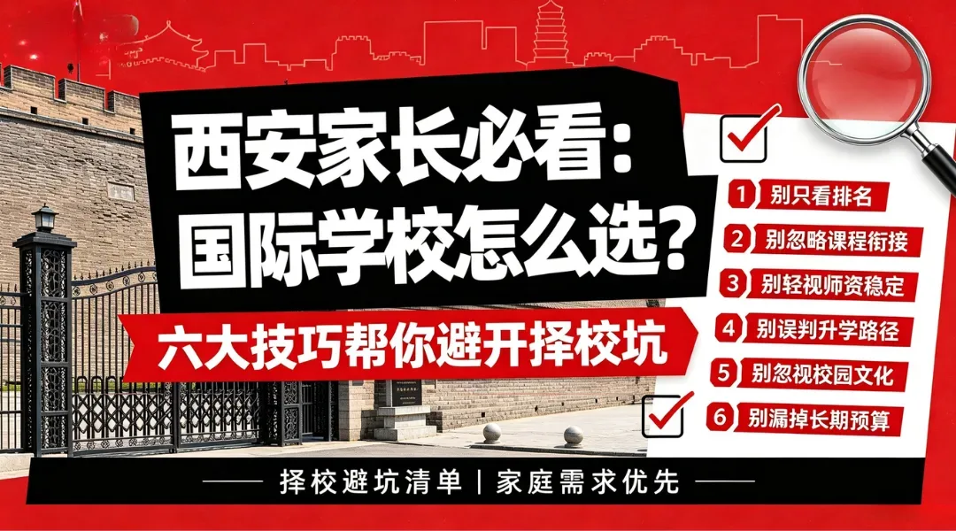 西安家长必看:国际学校怎么选?六大技巧帮你避开择校坑