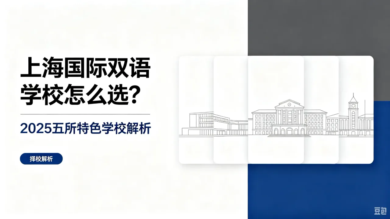 上海国际双语学校怎么选?2026五所特色学校解析