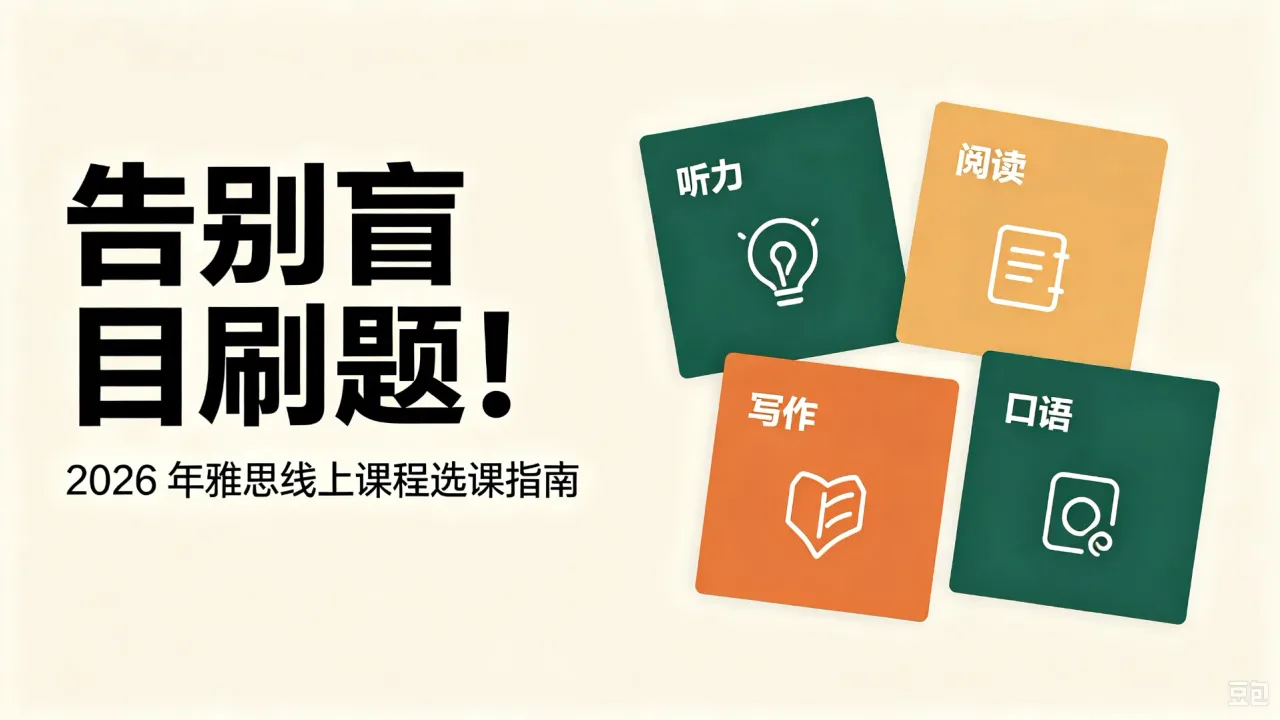 告别盲目刷题!2026 年雅思线上课程高性价比选课指南
