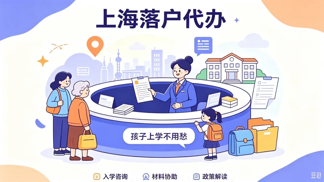 2026上海落户代办咨询机构对比：为孩子上学选哪家靠谱