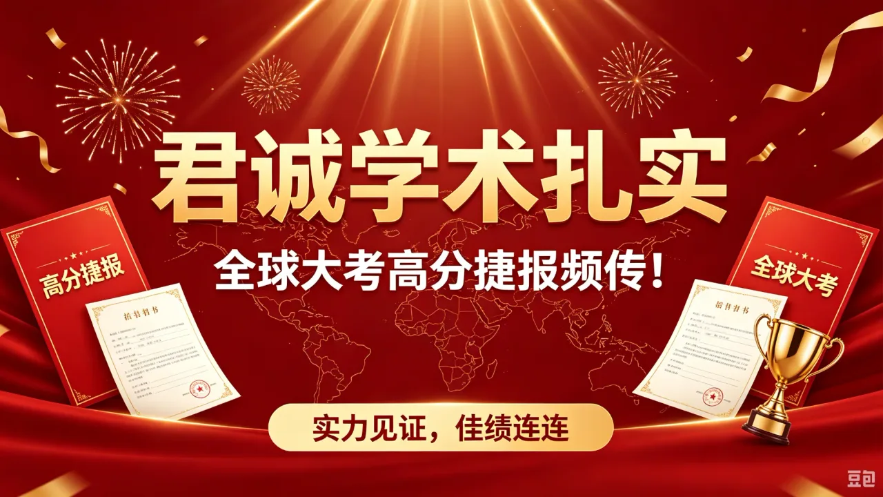 君诚学术扎实，全球大考高分捷报频传！