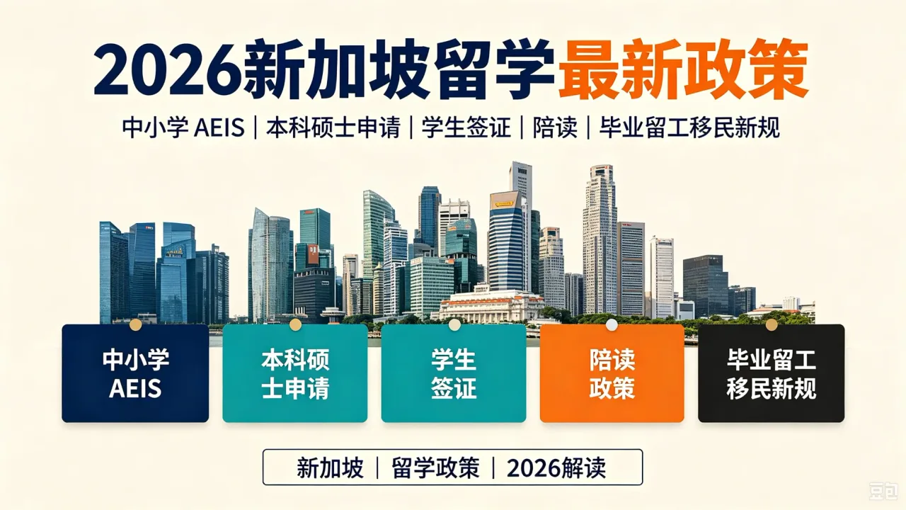 2026 新加坡留学最新政策｜中小学 AEIS、本科硕士申请、学生签证、陪读、毕业留工移民新规