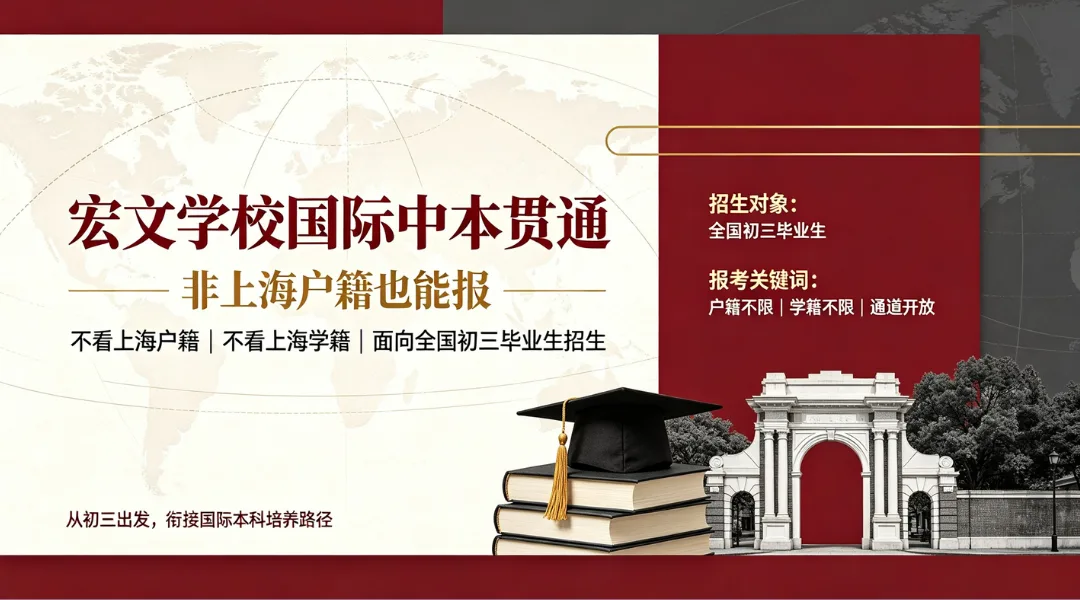 政策解读 | 非上海户籍可以读宏文学校国际中本贯通吗?