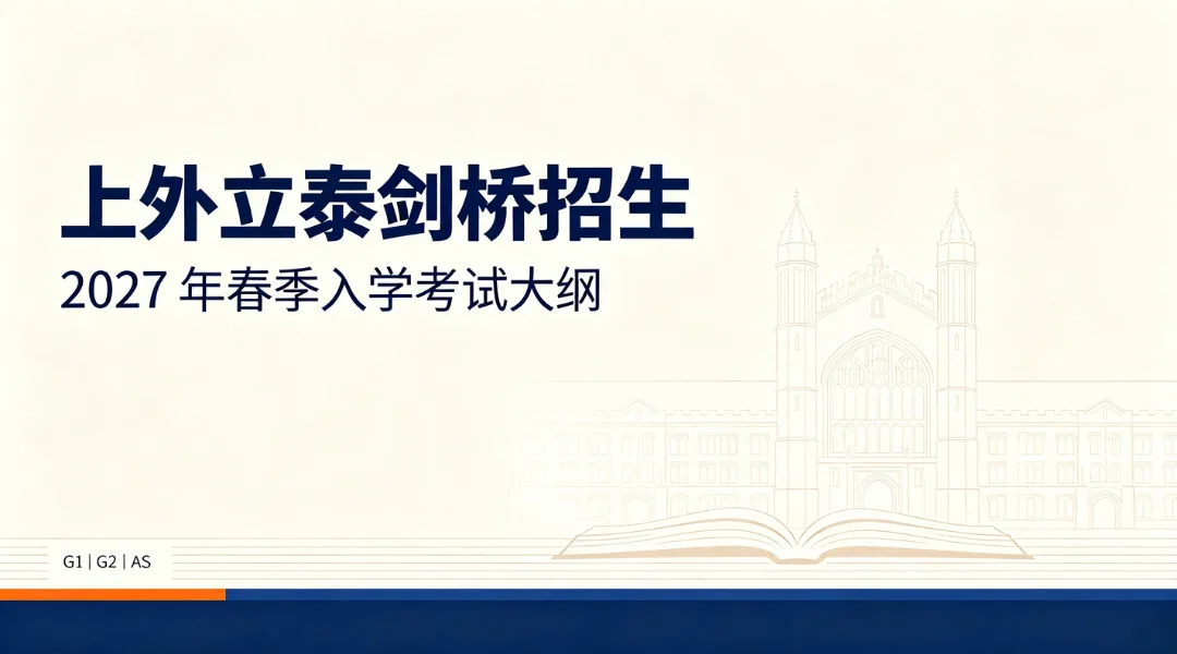 上外立泰剑桥招生 | 2027年春季入学考试大纲