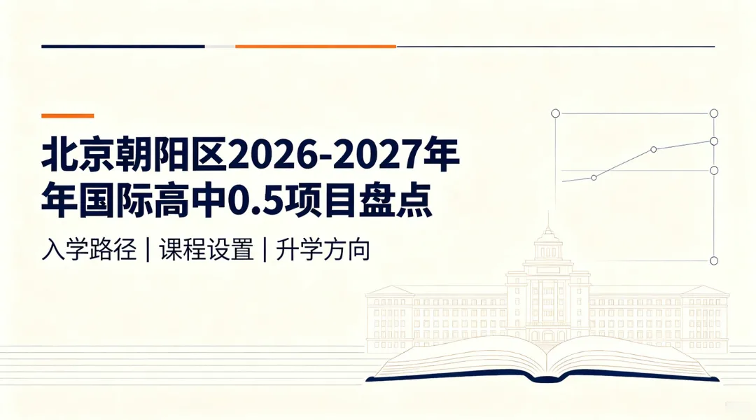 北京朝阳区2026-2027年国际高中0.5项目盘点