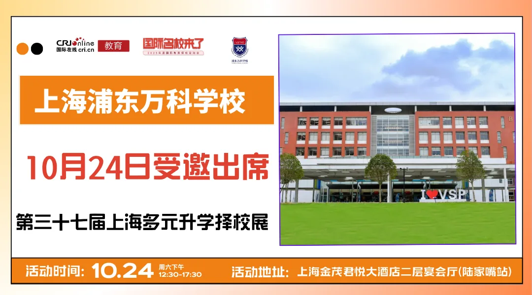 【锁定10月24日】名校来了多元升学择校展携手上海浦东新区民办万科学校，打通全学段多元升学路