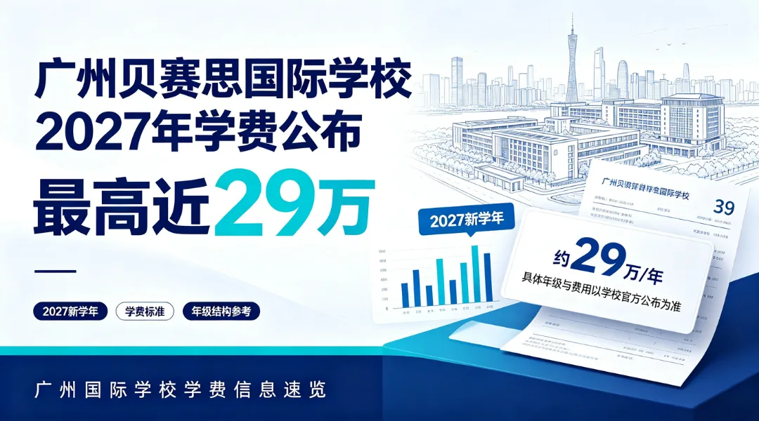 广州贝赛思国际学校2027年学费公布,最高近29万