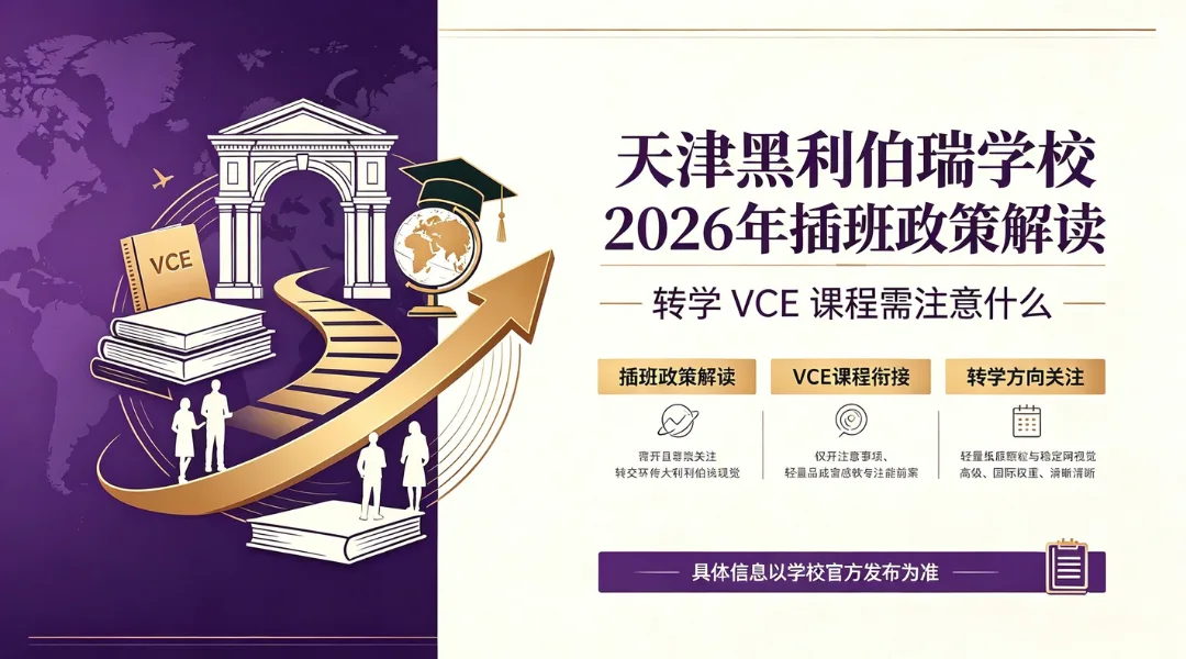天津黑利伯瑞学校2026年插班政策解读,转学VCE课程需注意什么