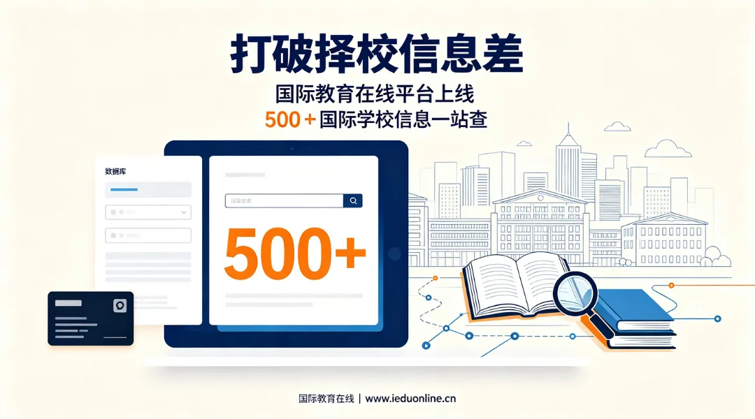 打破择校信息差｜国际教育在线平台上线，500 + 国际学校信息一站查