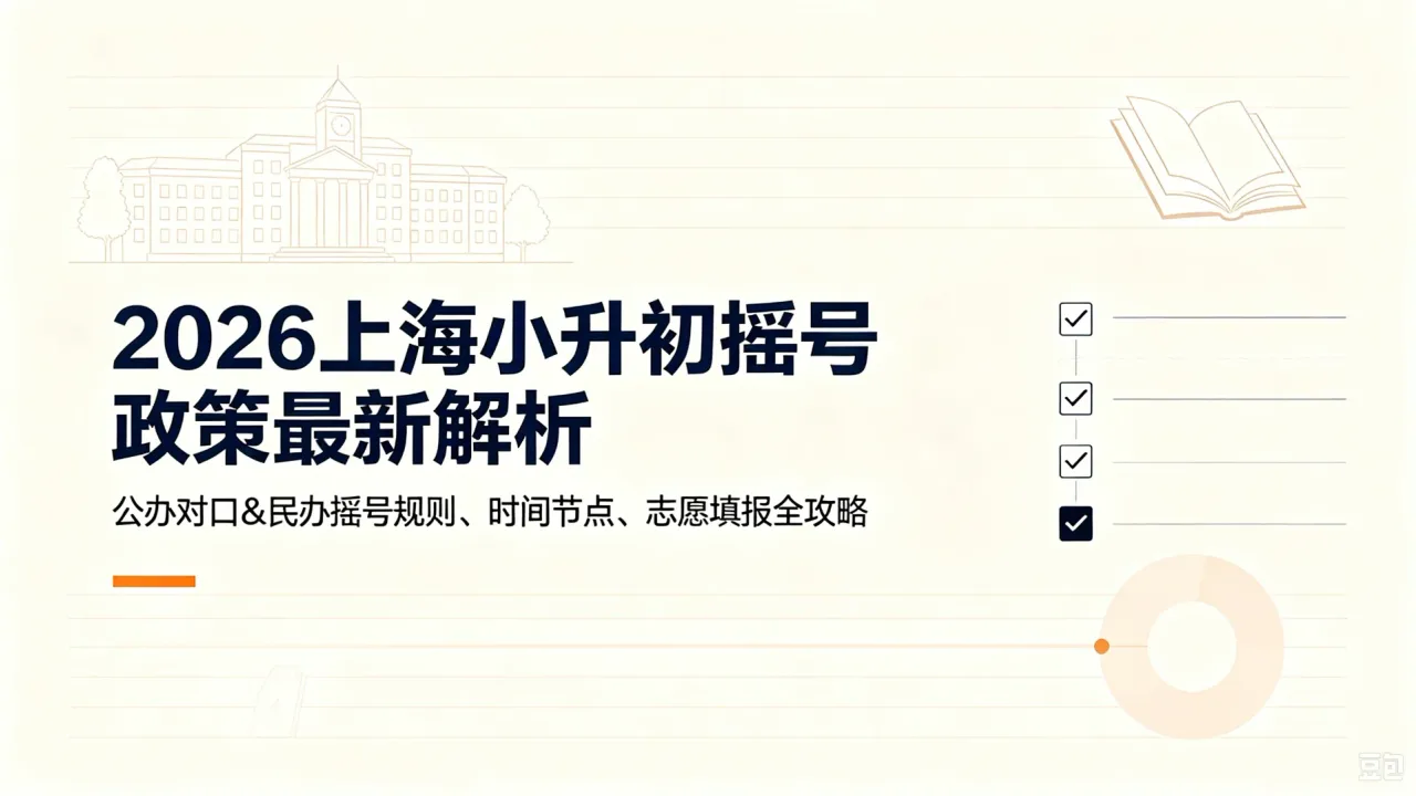 2026上海小升初摇号政策最新解析｜公办对口&民办摇号规则、时间节点、志愿填报全攻略