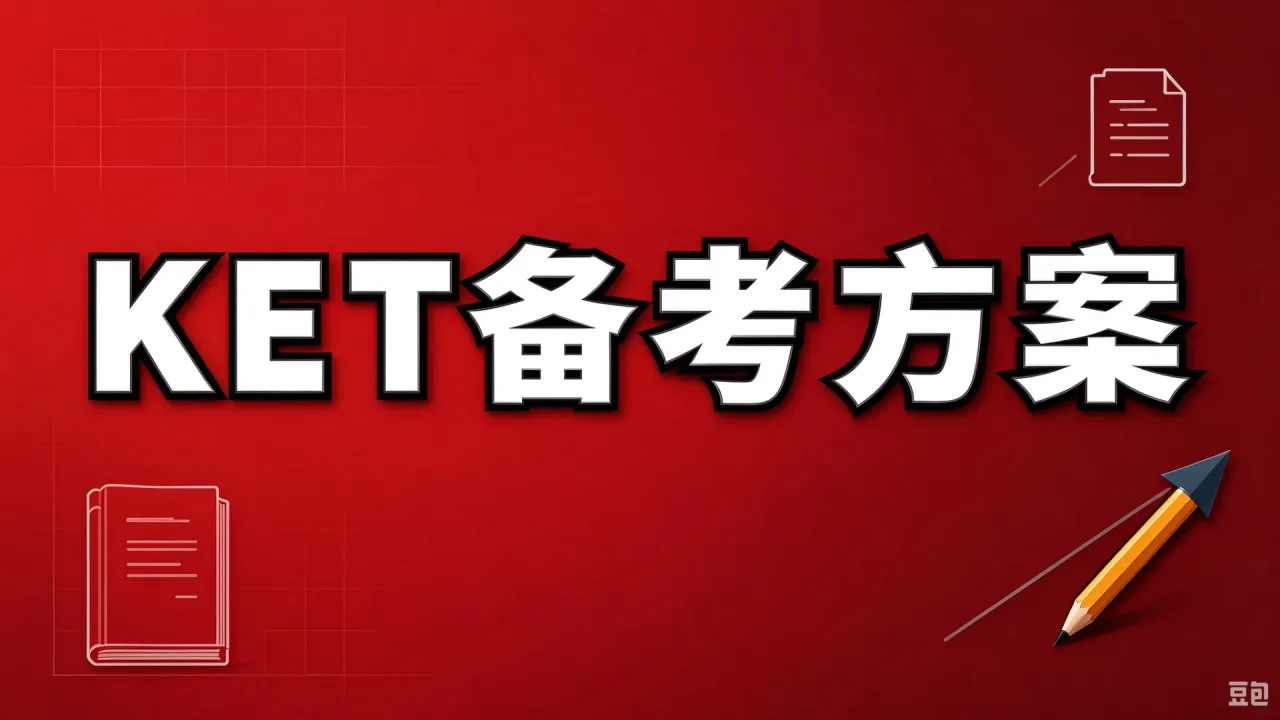 2026 年 KET 阅读评分标准是什么？官方细则 + 分数换算 + 提分攻略全解析