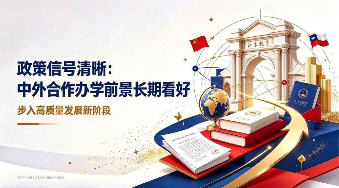政策信号清晰：中外合作办学前景长期看好，步入高质量发展新阶段