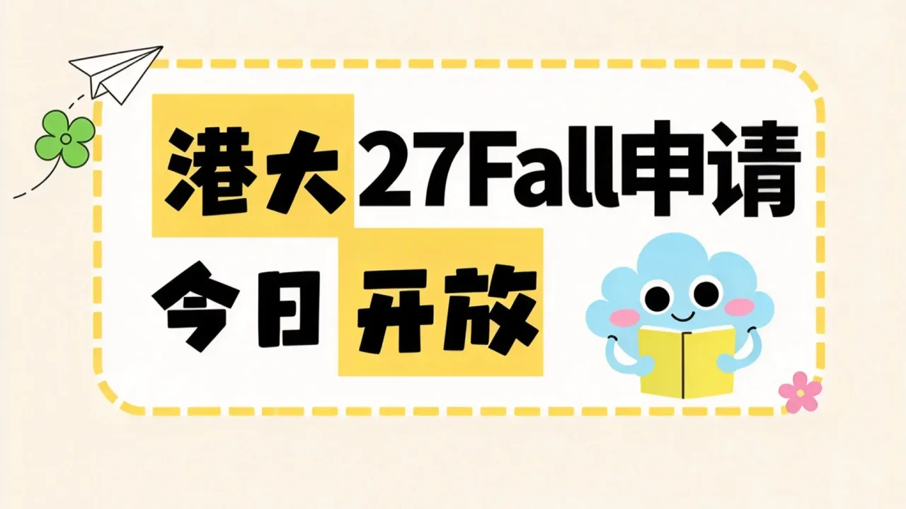 港大27Fall申请开放，别只盯着截止时间，这些细节更影响录取