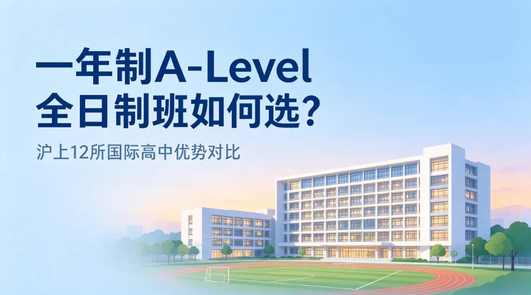 一年制A-Level全日制班如何选？沪上12所国际高中优势对比