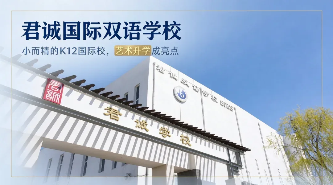 君诚国际双语学校：小而精的K12国际校，艺术升学成亮点