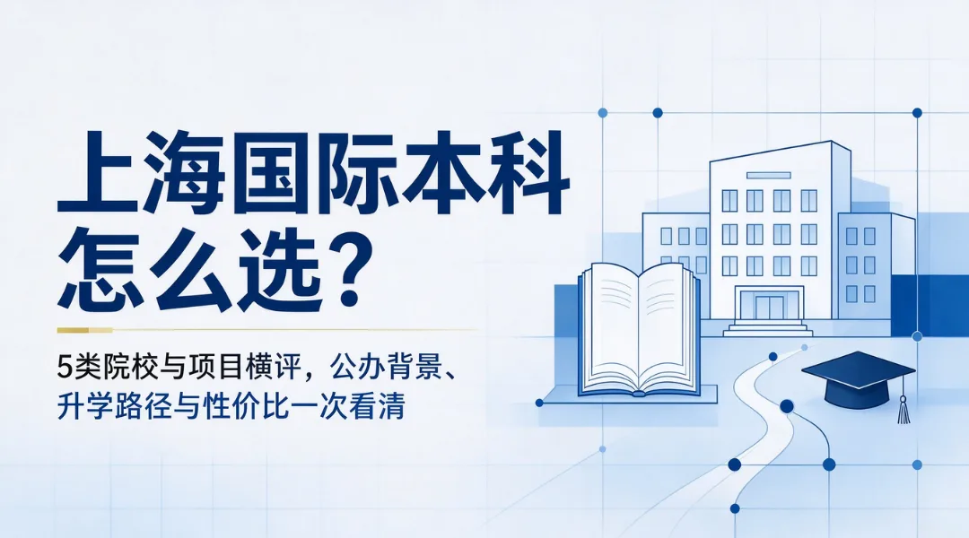 上海国际本科怎么选？5类院校与项目横评，公办背景、升学路径与性价比一次看清