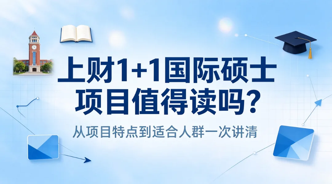 上财1+1国际硕士项目值得读吗？从项目特点到适合人群一次讲清